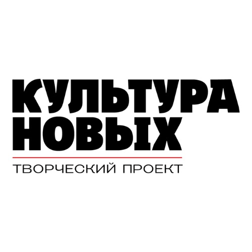 Культура Новых