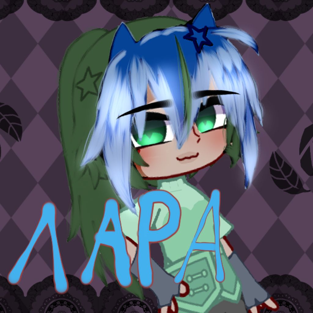 ✨^просто лара^✨