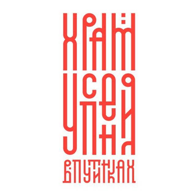 Храм Успения в Путинках