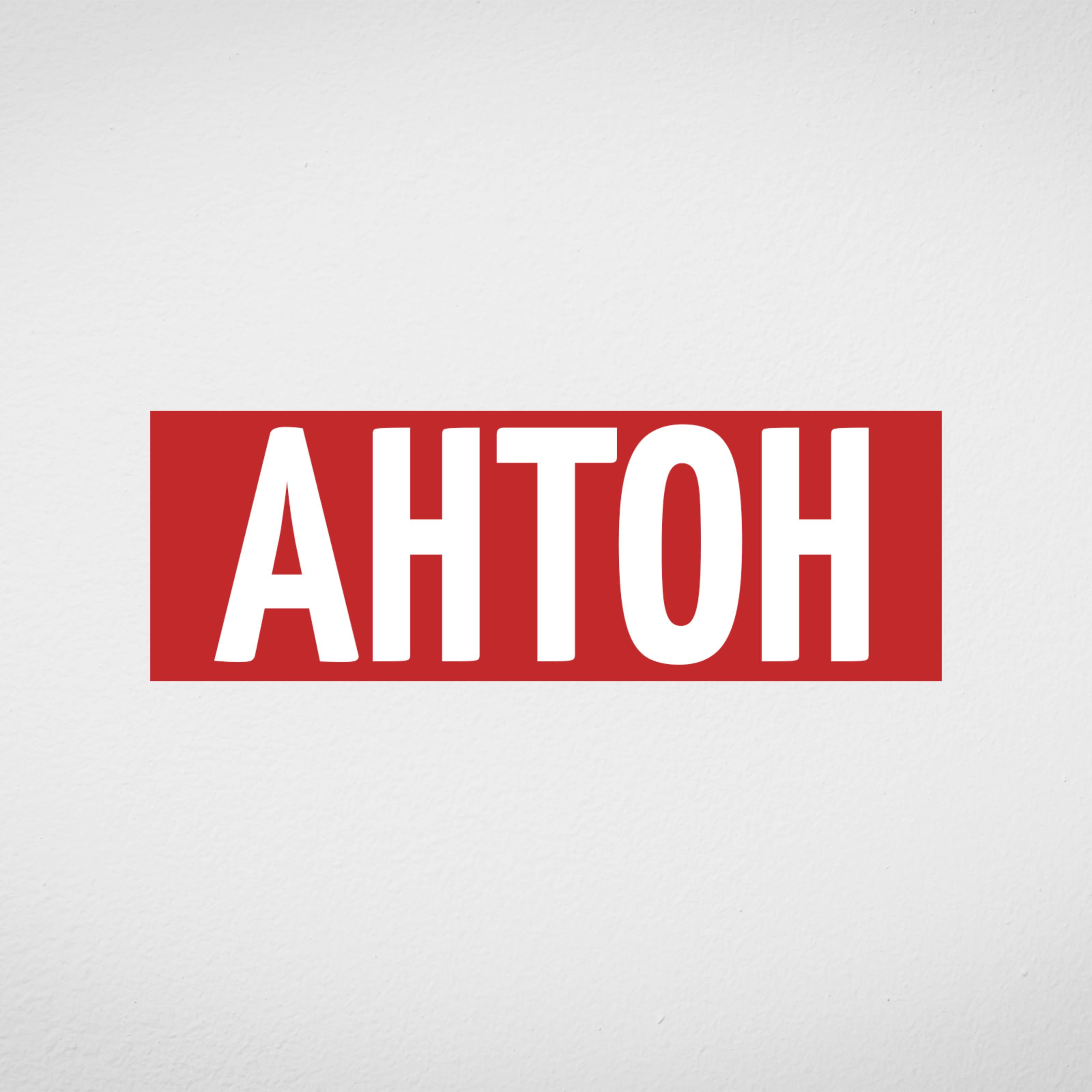 Ахтямов Антон