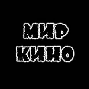 МИР КИНО