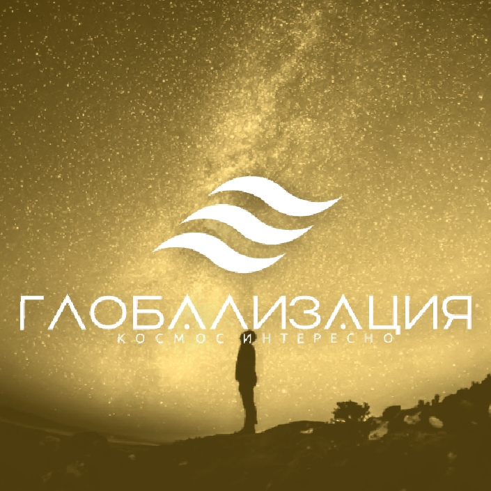 Глобализация