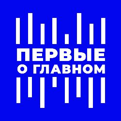 ПЕРВЫЕ О ГЛАВНОМ. ВЕСТИ ФМ