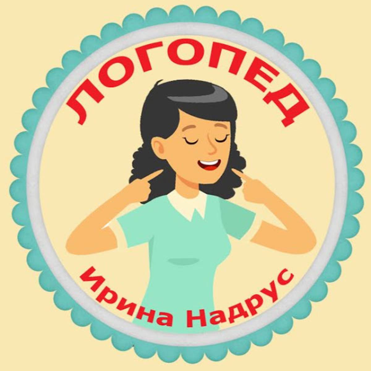 ЛОГОПЕД Ирина Надрус