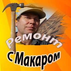 Ремонт с Макаром