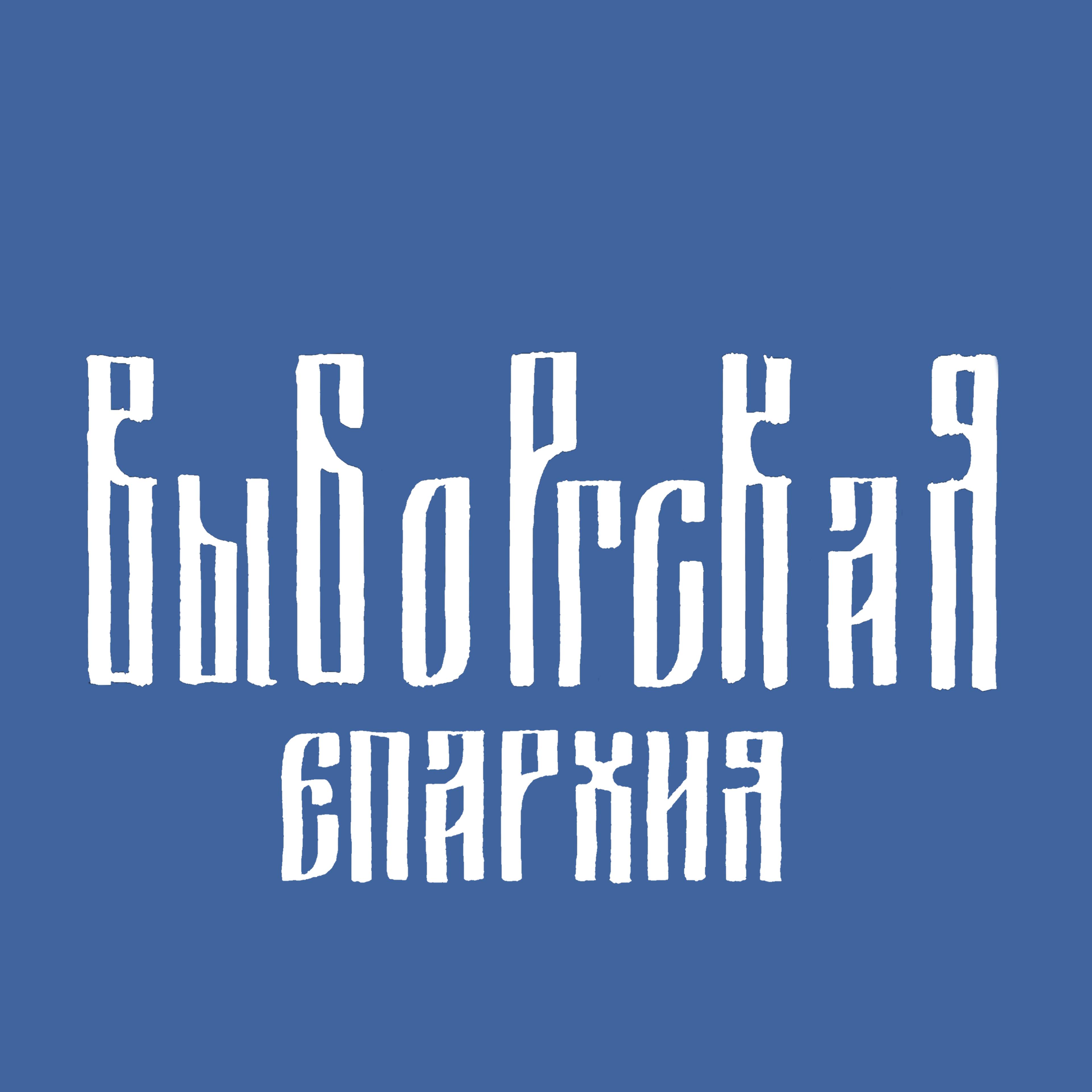 Выборгская епархия