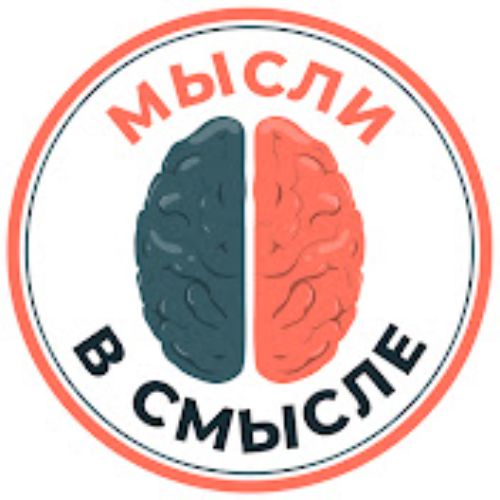 Мысли в смысле