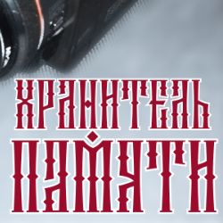 ВЯЧЕСЛАВ РАДОСТЕВ