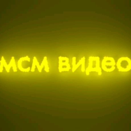 Мсм видео