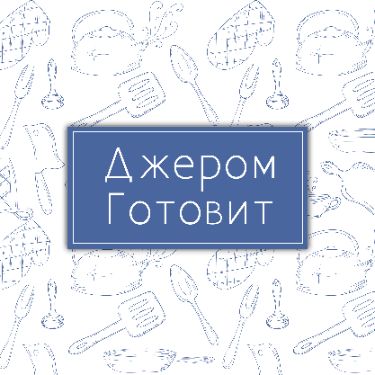 Джером готовит