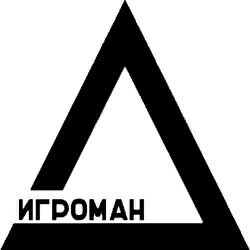 Игроман