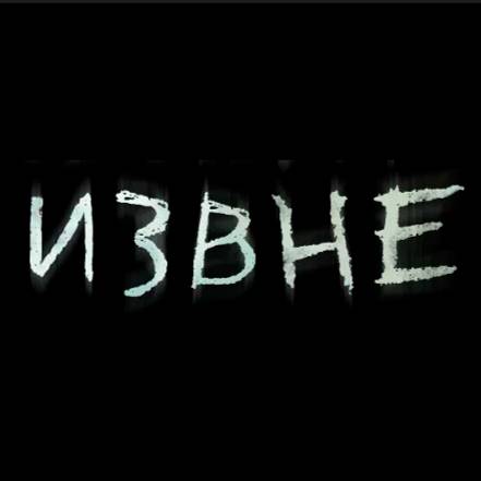 Сериал Извне / From