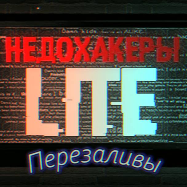 НЕДОХАКЕРЫ Lite (перезаливы)