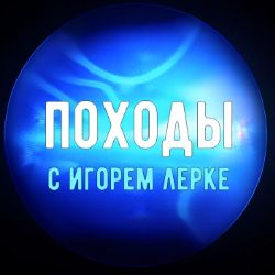 Походы с Игорем Лерке