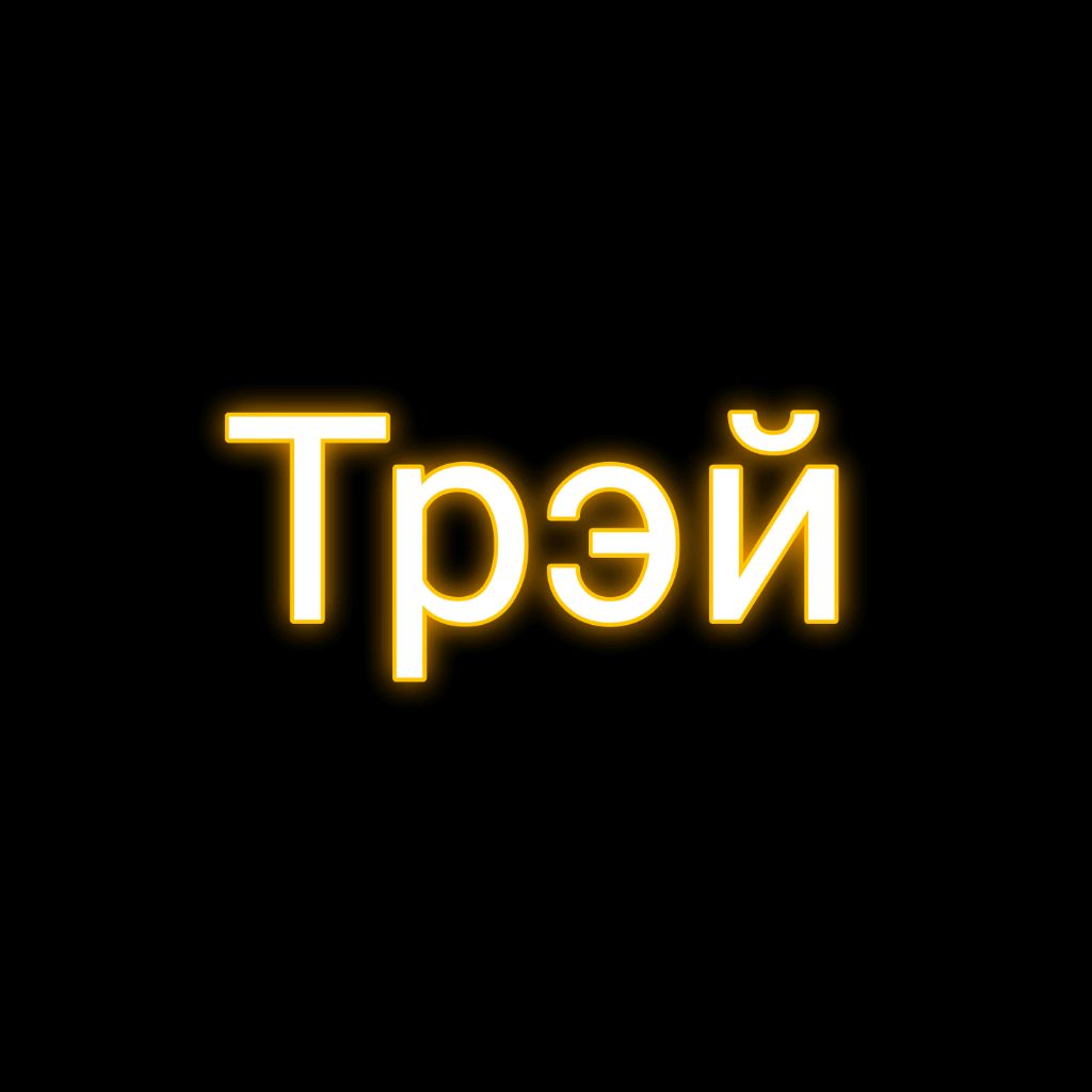 Трэй Иоакиамо