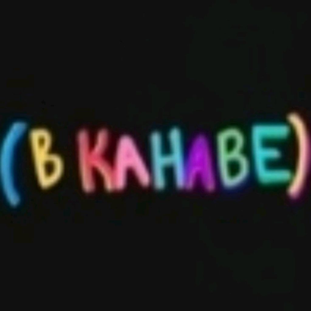 хе-хе...