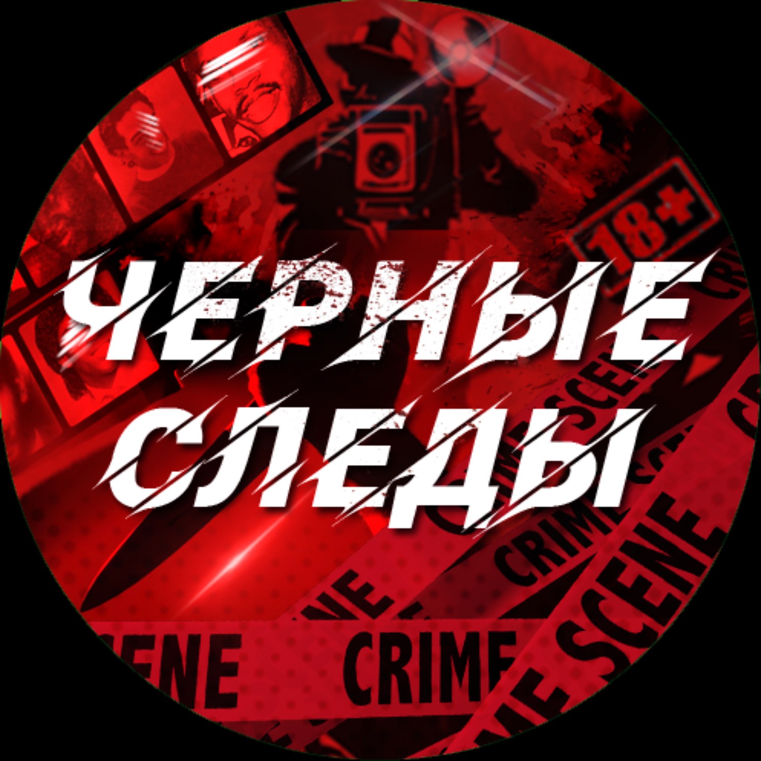Черные Следы