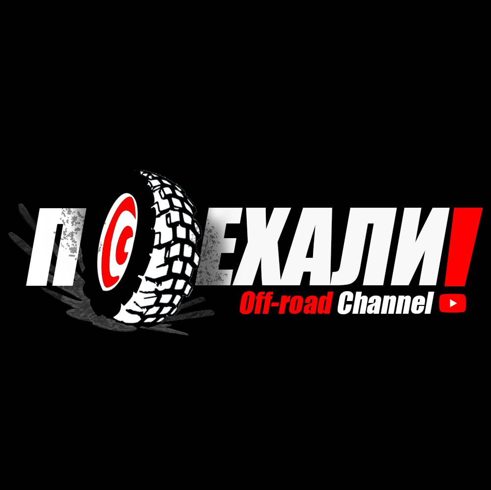 ПОЕХАЛИ!