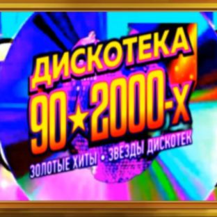 ДИСКОТЕКА 90 - 2000 Х