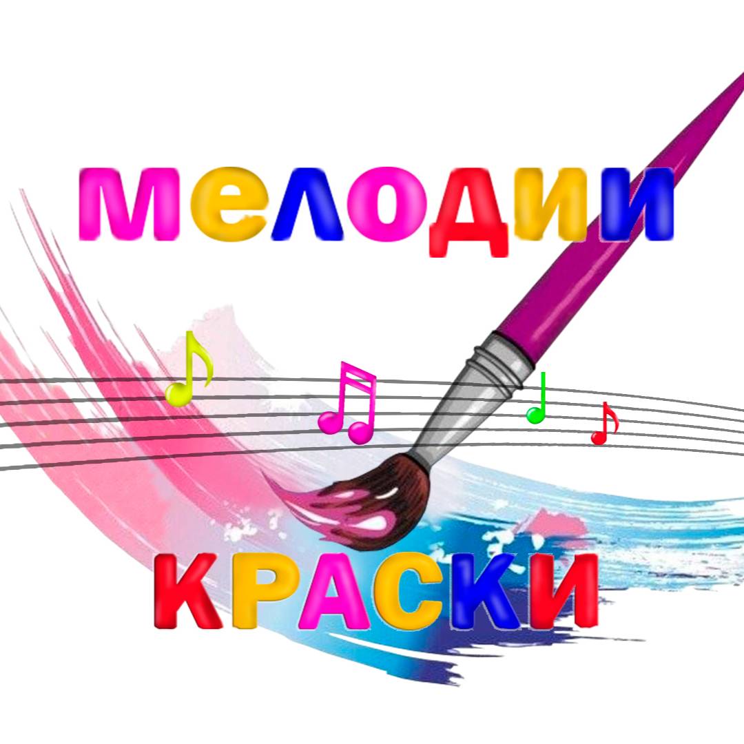 Мелодии и краски