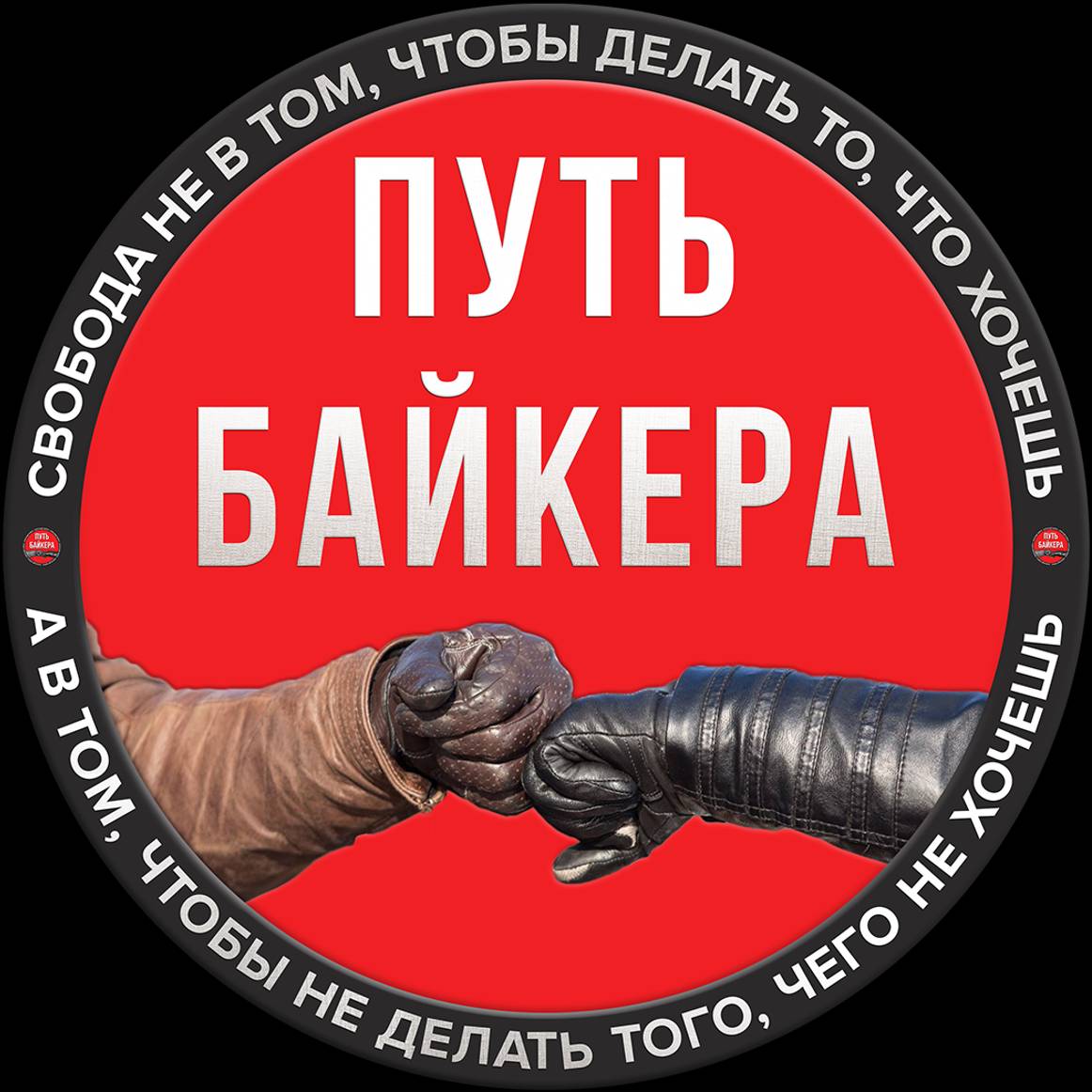 ПУТЬ БАЙКЕРА