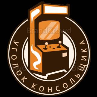 Уголок Консольщика