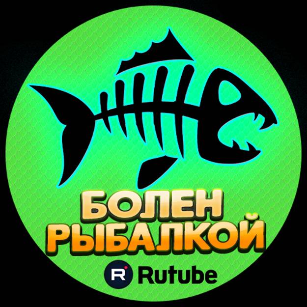 БОЛЕН РЫБАЛКОЙ