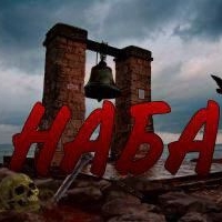 Бей в НАБАТ