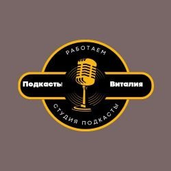 ПОДКАСТЫ ВИТАЛИЯ