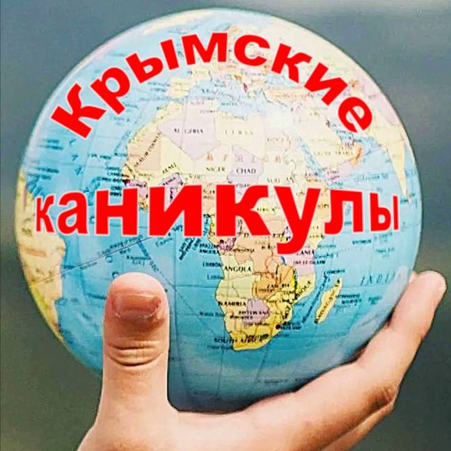 Крымские каникулы