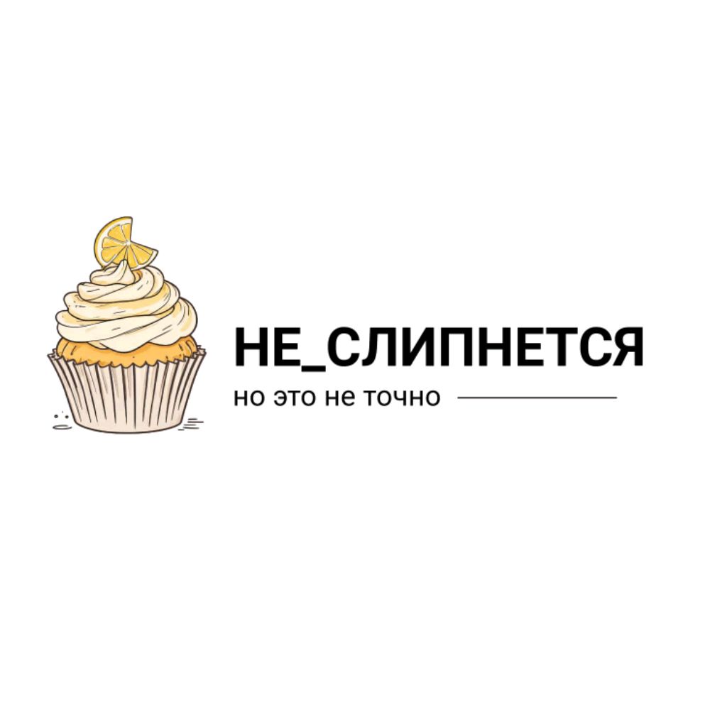 НЕ_СЛИПНЕТСЯ