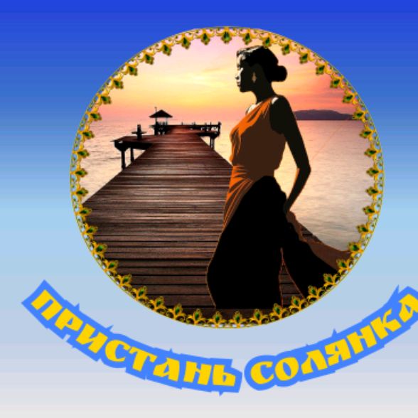 ПРИСТАНЬ СОЛЯНКА
