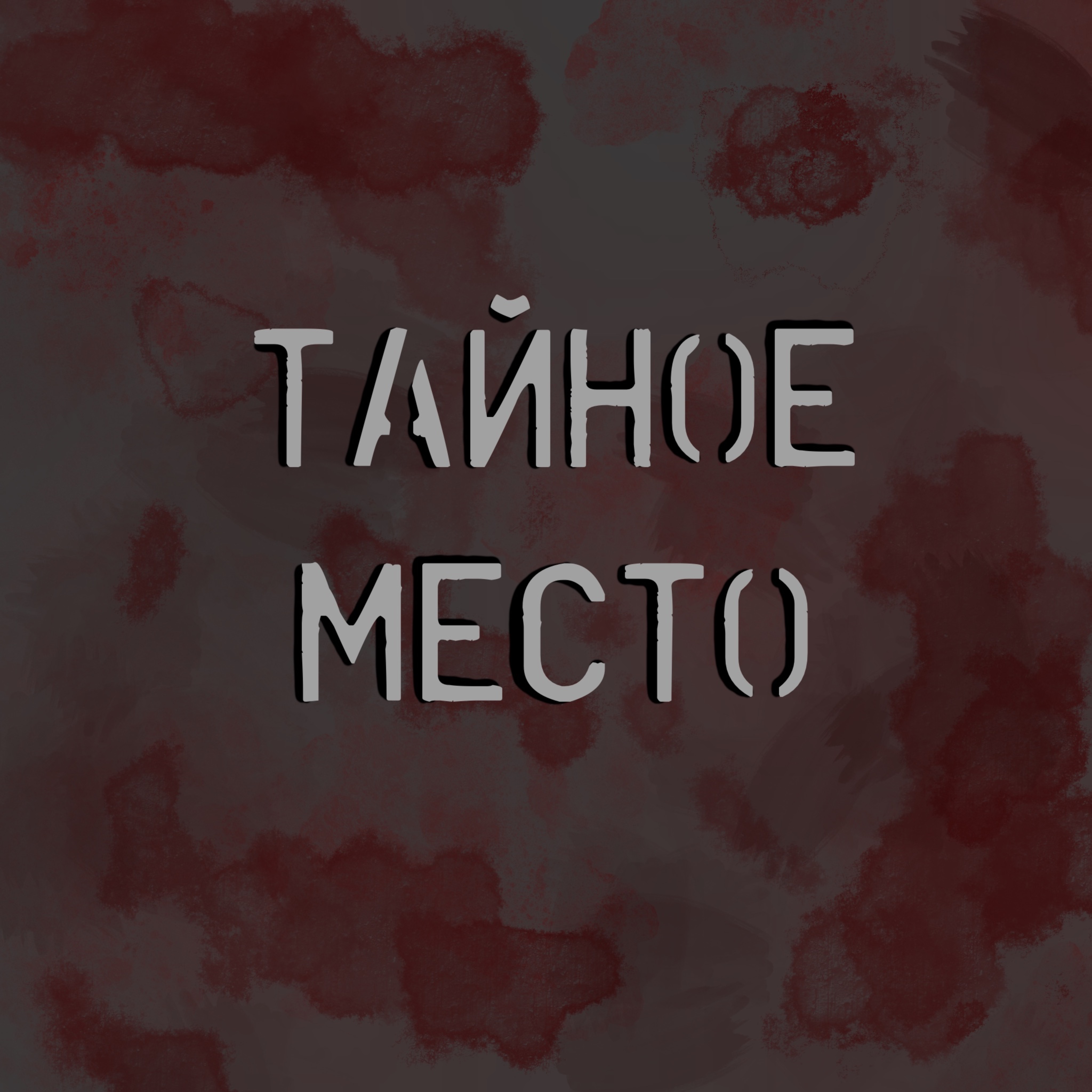 Тайное место| Трукрайм