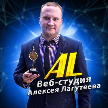 Веб-студия Алексея Лагутеева
