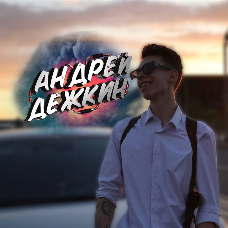 Андрей Дежкин
