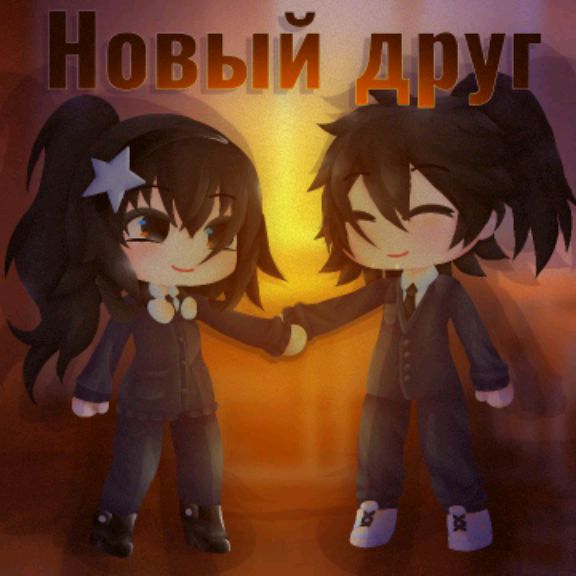 Студия гача анимации