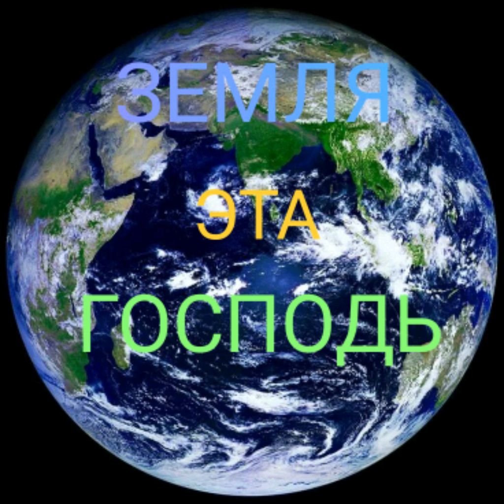 ЗЕМЛЯ ЭТА БОГ