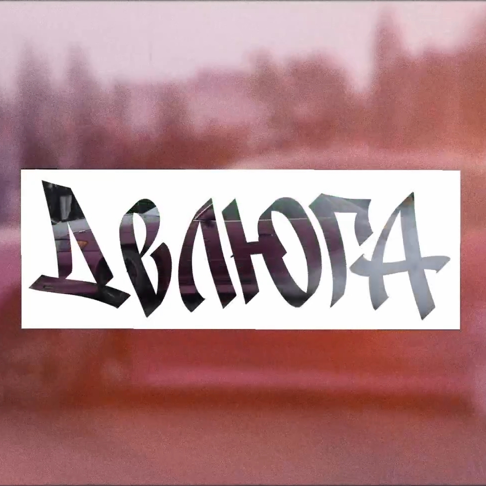 ДЕЛЮГА