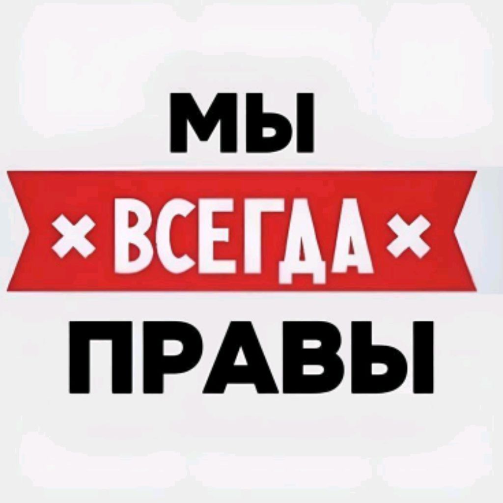 Мы всегда правы