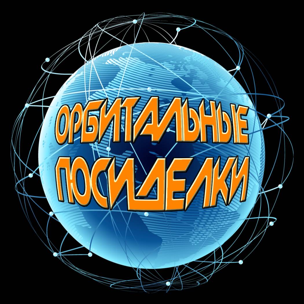 Орбитальные посиделки