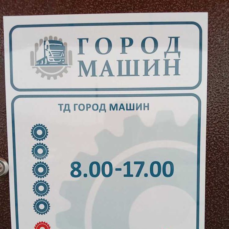 Город Машин