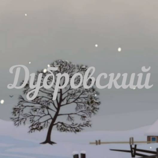 Дубровский - деревенские записки , жизнь на селе