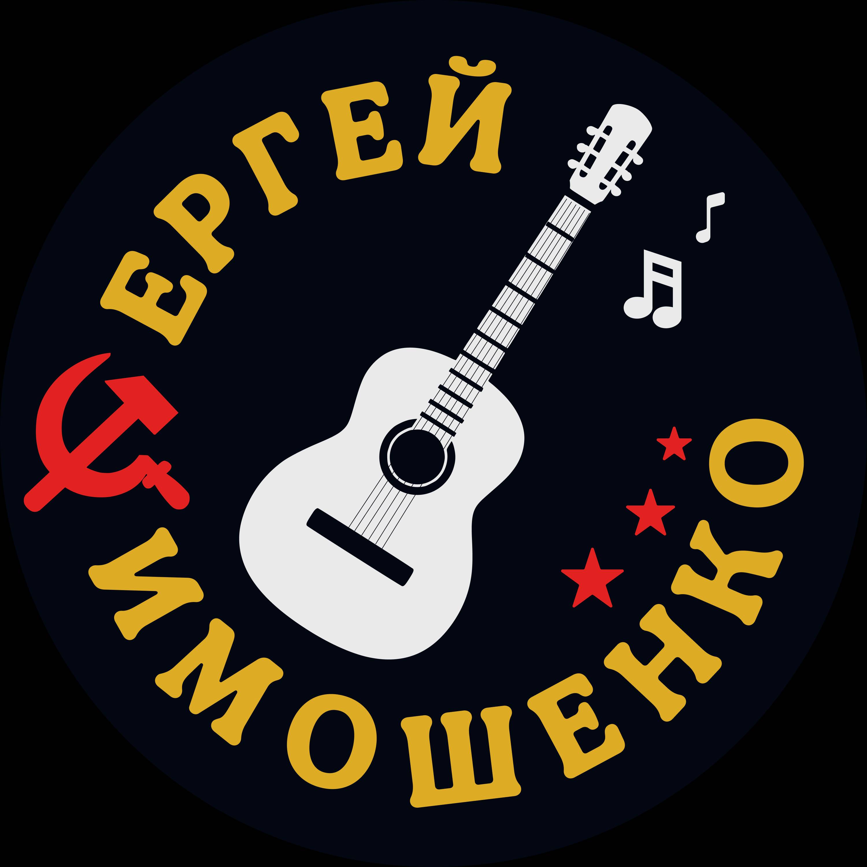 Сергей Тимошенко