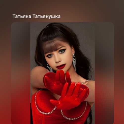 Татьяна