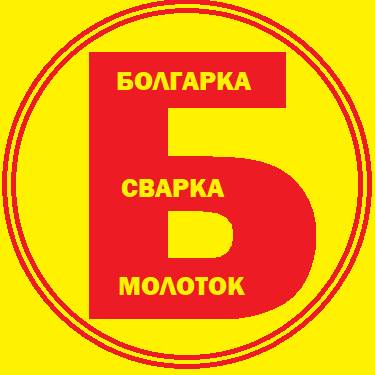 Болгарка, сварка, молоток!
