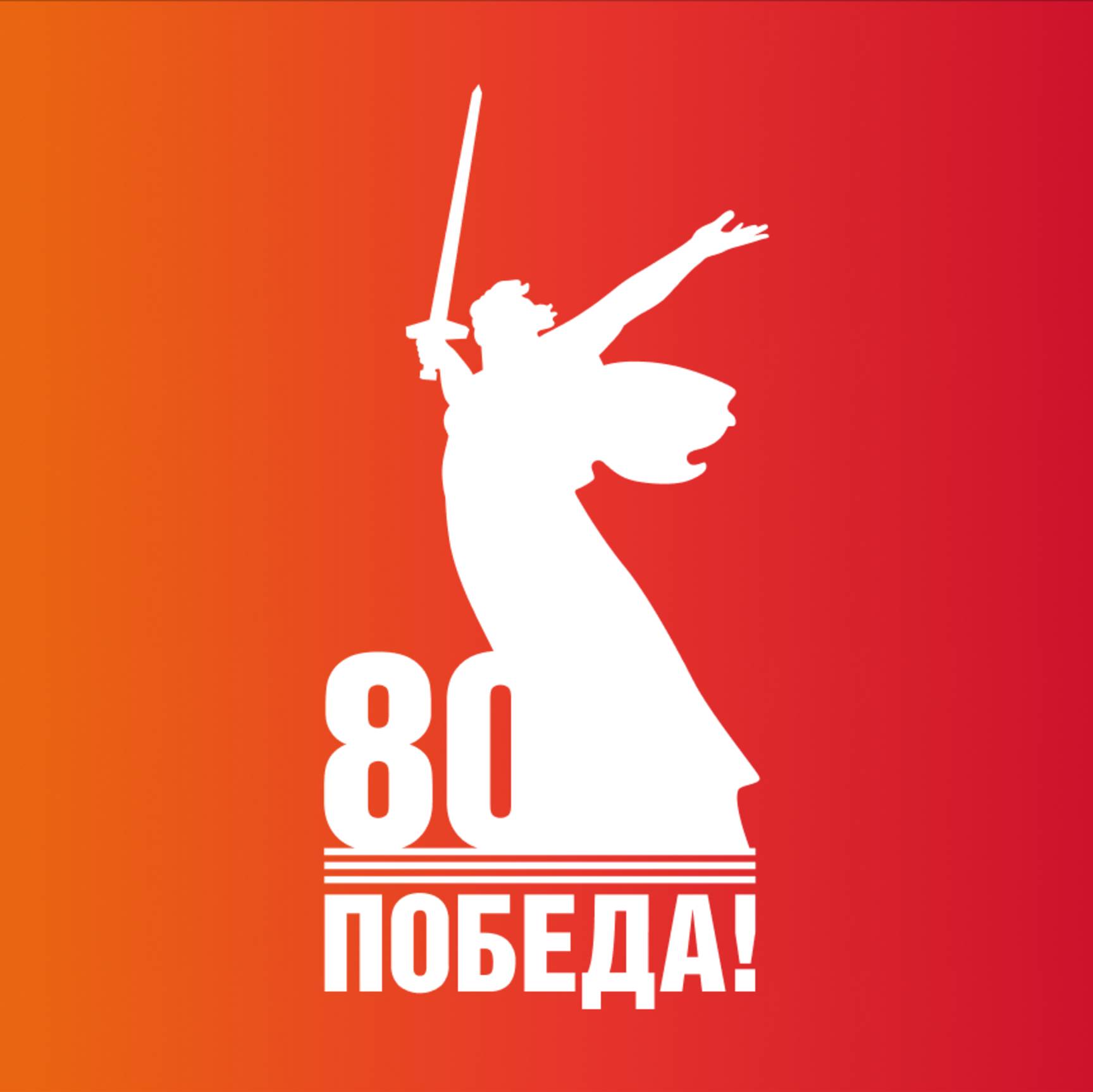 80 лет Великой Победе