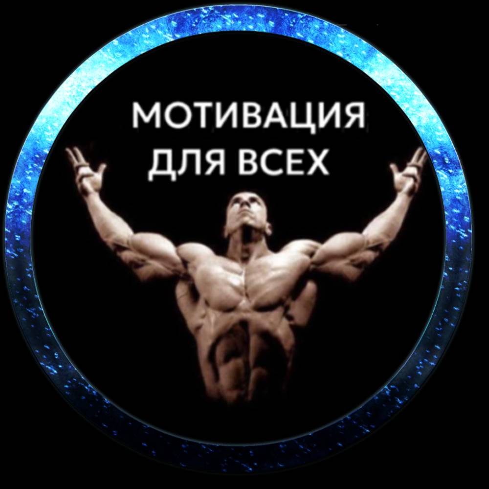 Мотивация для всех!