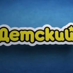 «Первый детский»