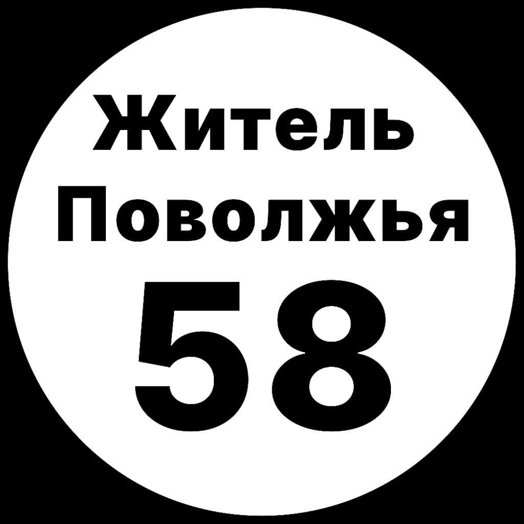 Житель Поволжья 58