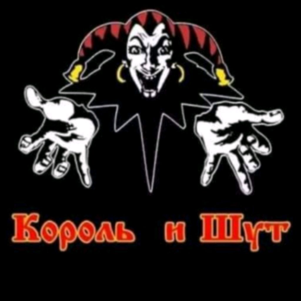 Король и шут